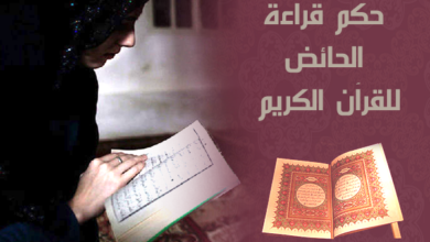 هل يجوز قراءة القرآن للحائض في رمضان؟