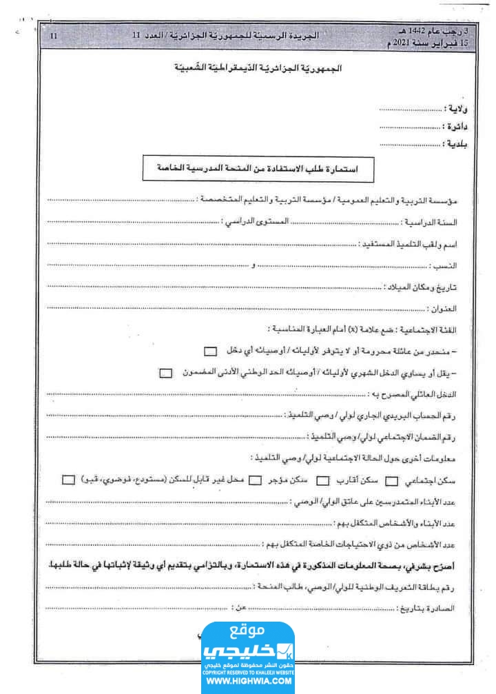 استمارة طلب الاستفادة من المنحة المدرسية الخاصة 5000 درهم جزائري