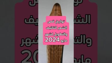 مواعيد قص الشعر لشهر مايو