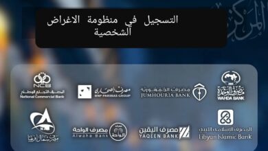 من هنا.. رابط التسجيل في منظومة الاغراض الشخصية مصرف ليبيا المركزي لحجز العملات الاجنبية fcms.cbl.gov.ly