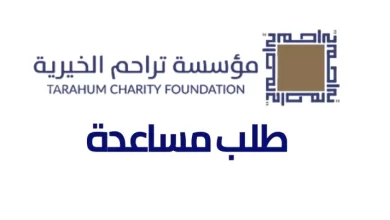 تقديم طلب مساعدة مؤسسة تراحم الخيرية