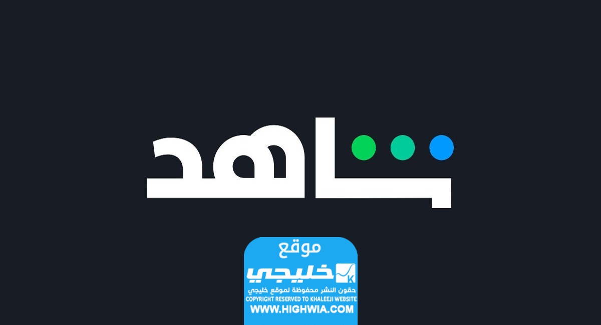 كيفية تفعيل الاشتراك المجاني في شاهد