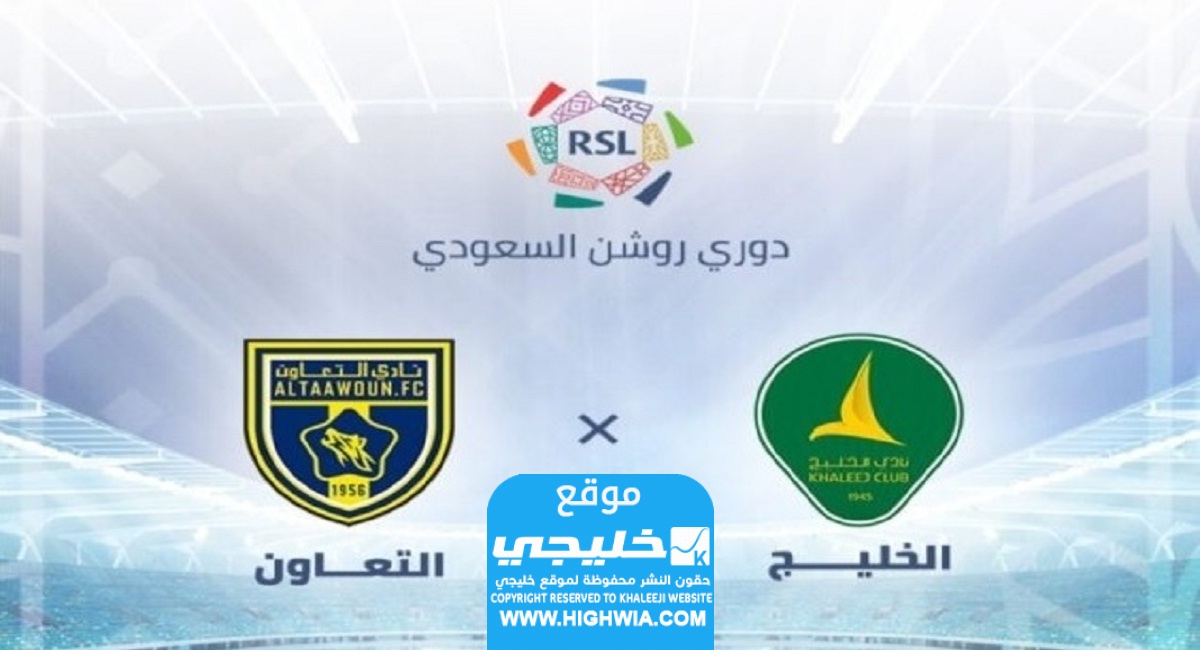 موعد مباراة التعاون والخليج في الدوري السعودي