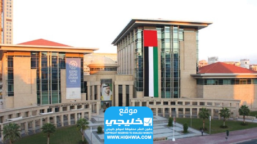 كيفية التقديم على جامعة محمد بن راشد للطب والعلوم الصحية