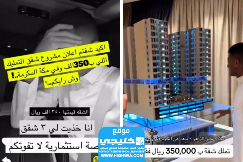 مقيم عقاري يكشف المعلومات المضللة في مشروع شقق مكة؛ إليك تفاصيل القصة كاملة