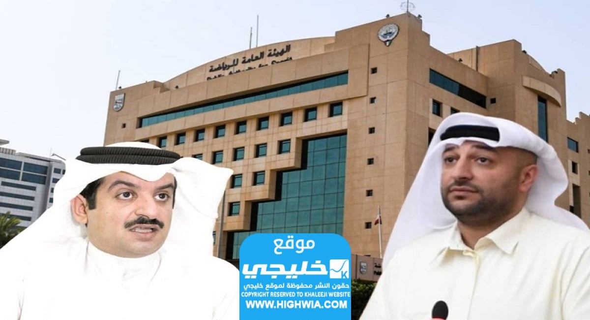 سبب إيقاف يوسف البيدان مدير هيئة الرياضة في الكويت عن العمل