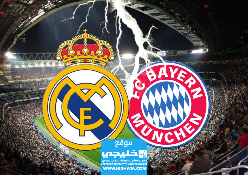 مشاهدة مباراة ريال مدريد وبايرن ميونيخ بث مباشر في دوري أبطال اوروبا 2024