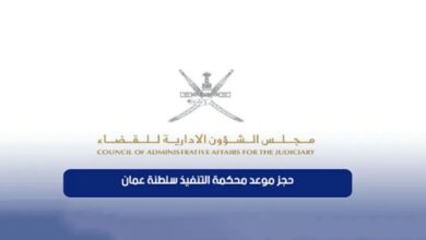 حجز موعد محكمة التنفيذ سلطنة عمان أون لاين