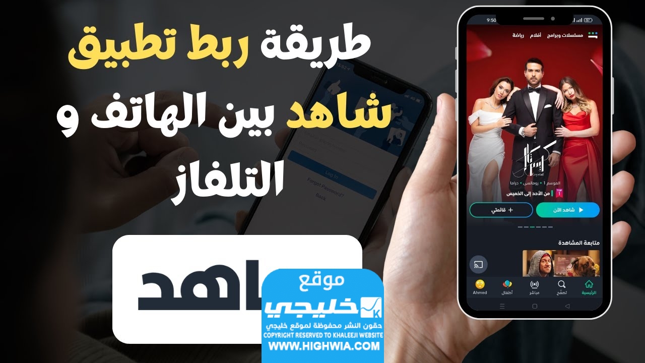 كيفية ربط برنامج شاهد shahid على التلفزيون 2024 بالخطوات