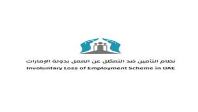 كيفية دفع تأمين التعطل عن العمل في الإمارات