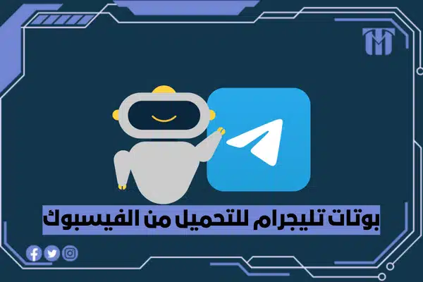أفضل روبوتات Telegram لتنزيل مقاطع فيديو Facebook