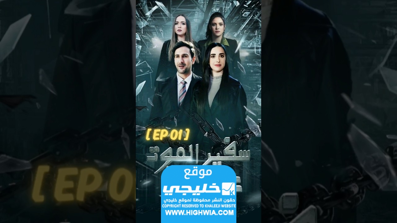 اسماء الممثلين في مسلسل سفير الموت