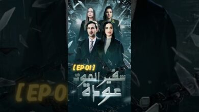 القنوات الناقلة لمسلسل سفير الموت
