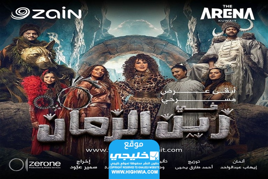 سبب إيقاف مسرحية في زين الزمان