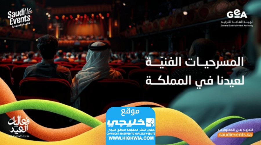 مسرحيات عيد الفطر في السعودية