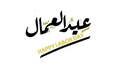 تهنئة عيد العمال