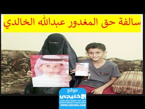 حق المغدور عبدالله الخالدي