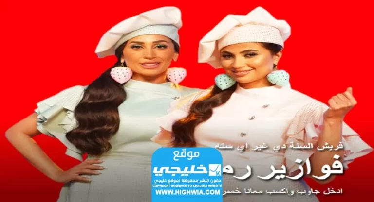 حل فزورة فريش يوم الأحد 28 رمضان 2024