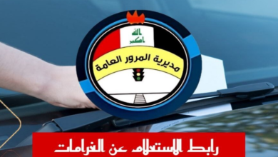 رابط الاستعلام عن الغرامات المرورية في العراق عبر منصة أور ur.gov.iq