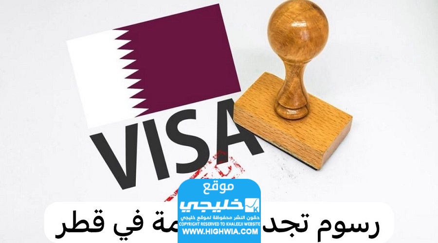 رسوم تجديد الإقامة في قطر