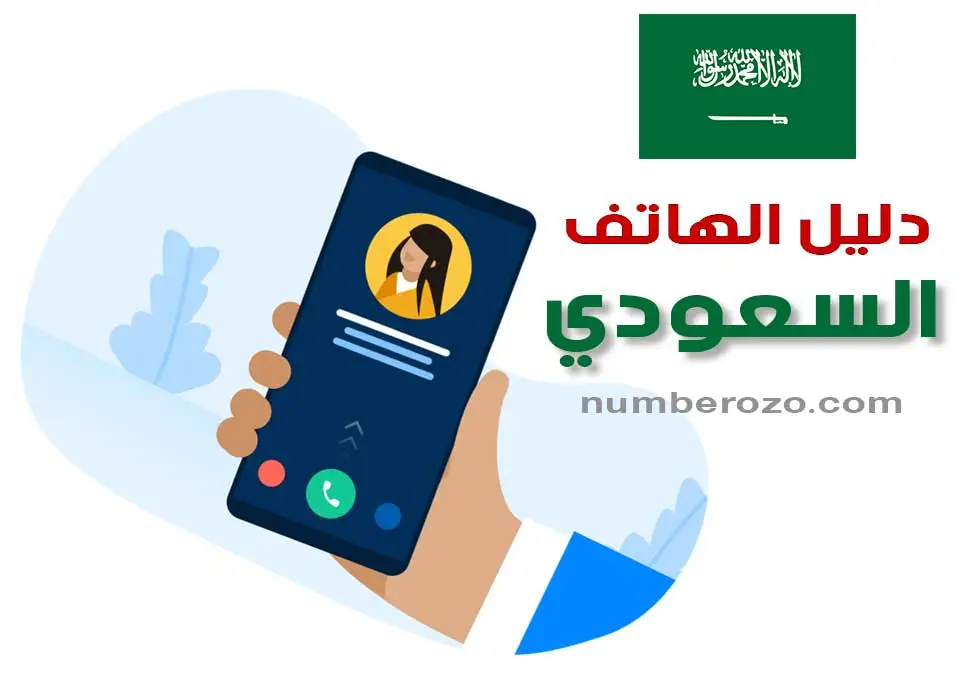 رقم استعلامات دليل الهاتف في السعودية