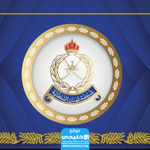 رقم هاتف الموارد البشرية لشرطة عمان السلطانية