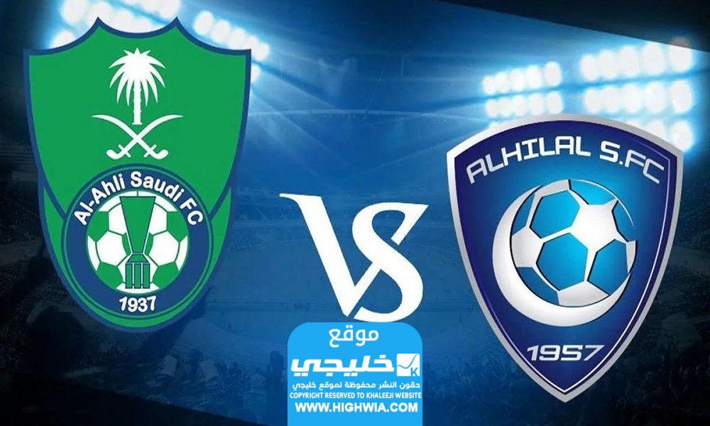 موعد مباراة الأهلي والهلال بعد التأجيل