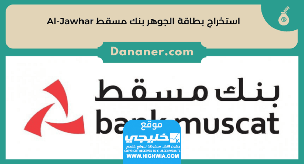 استخراج بطاقة الجوهر بنك مسقط