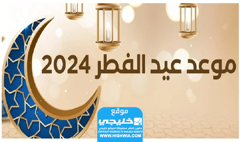 موعد صلاة عيد الفطر في السعودية