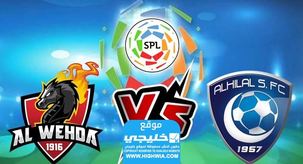 قنوات مباراة الوحدة والهلال
