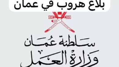 كيفية تسجيل بلاغ هروب من العمل في سلطنة عمان 2024 بالرابط والخطوات