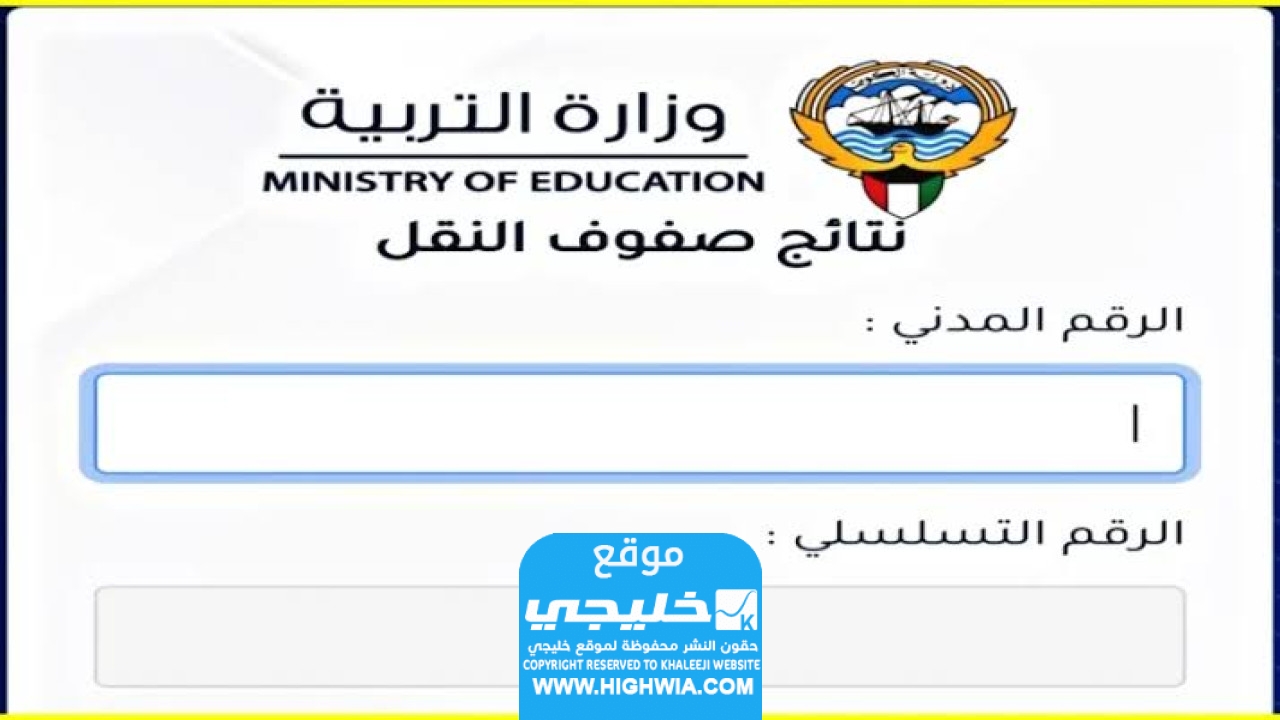 رابط نتائج الابتدائي الفصل الثاني 2024 في الكويت