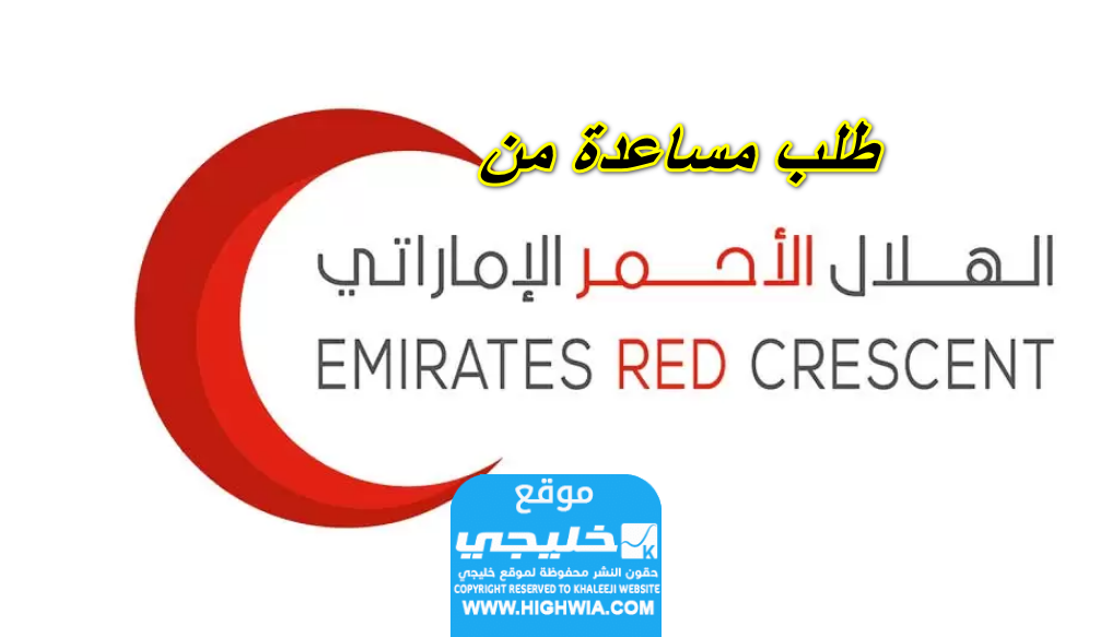 كيفية طلب مساعدة من الهلال الأحمر الإماراتي 2024 بالخطوات⁩