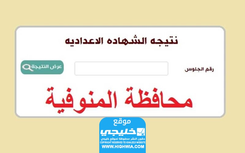 نتيجة الصف الأول الإعدادي برقم الجلوس