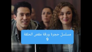 مشاهدة مسلسل حجرة ورقة مقص الحلقة 9 كاملة "لاروزا + ماي سيما"