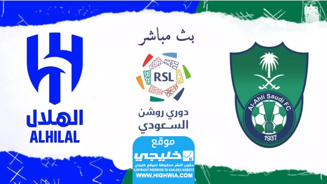 بث مباشر مباراة الأهلي والهلال اليوم تويتر في الدوري السعودي 2024 بدون تقطيع