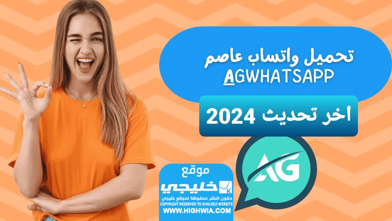 رابط تحميل واتساب عاصم محجوب اخر تحديث 2024 ضد الحظر لجميع الأجهزة