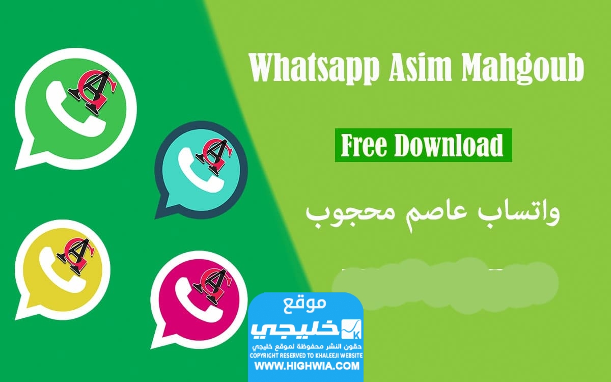 تحميل واتساب عاصم محجوب اخر تحديث 2024