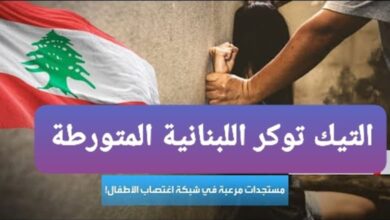 من هي التيك توكر اللبنانية المتورطة في قضايا استدراج فتيات وأطفال؟ إليك تفاصيل حصرية