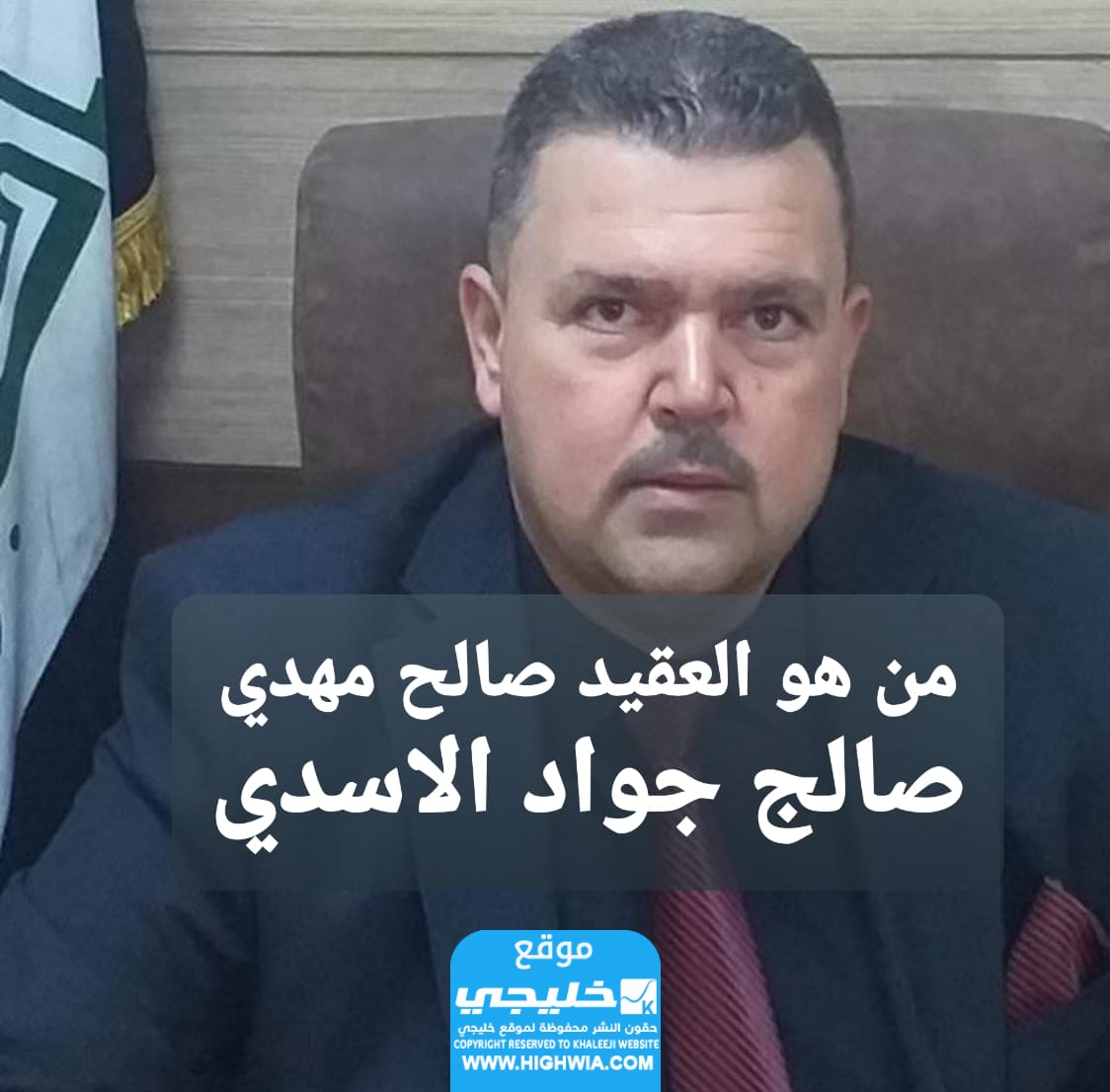 من هو العقيد صالح مهدي صالح جواد الاسدي ويكيبيديا السيرة الذاتية