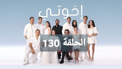 مشاهدة مسلسل اخوتي الحلقة 130 مترجمة “لاروزا + ماي سيما"
