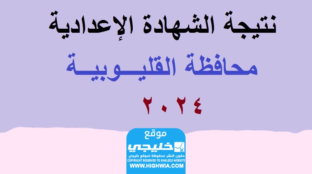 نتائج الصف الأول الإعدادي محافظه القليوبيه 2024 الفصل الثانى