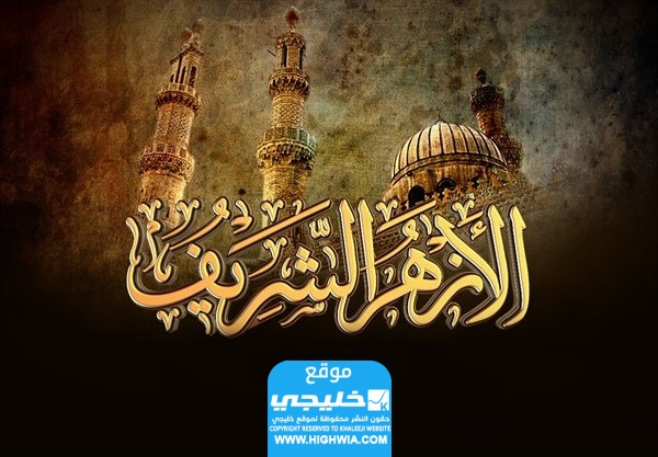 شروط وظائف رواق الخط العربي بالأزهر