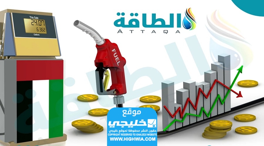 اسعار الوقود في الإمارات لشهر يونيو
