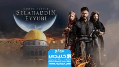 رابط مشاهدة مسلسل صلاح الدين الأيوبي الحلقة 27 كاملة مترجمة "ماي سيما + قصة عشق"