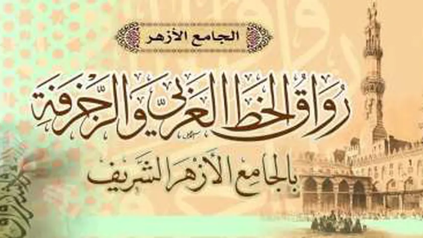 شروط التقديم على وظائف رواق الخط العربي بالأزهر 2024 والأوراق المطلوبة