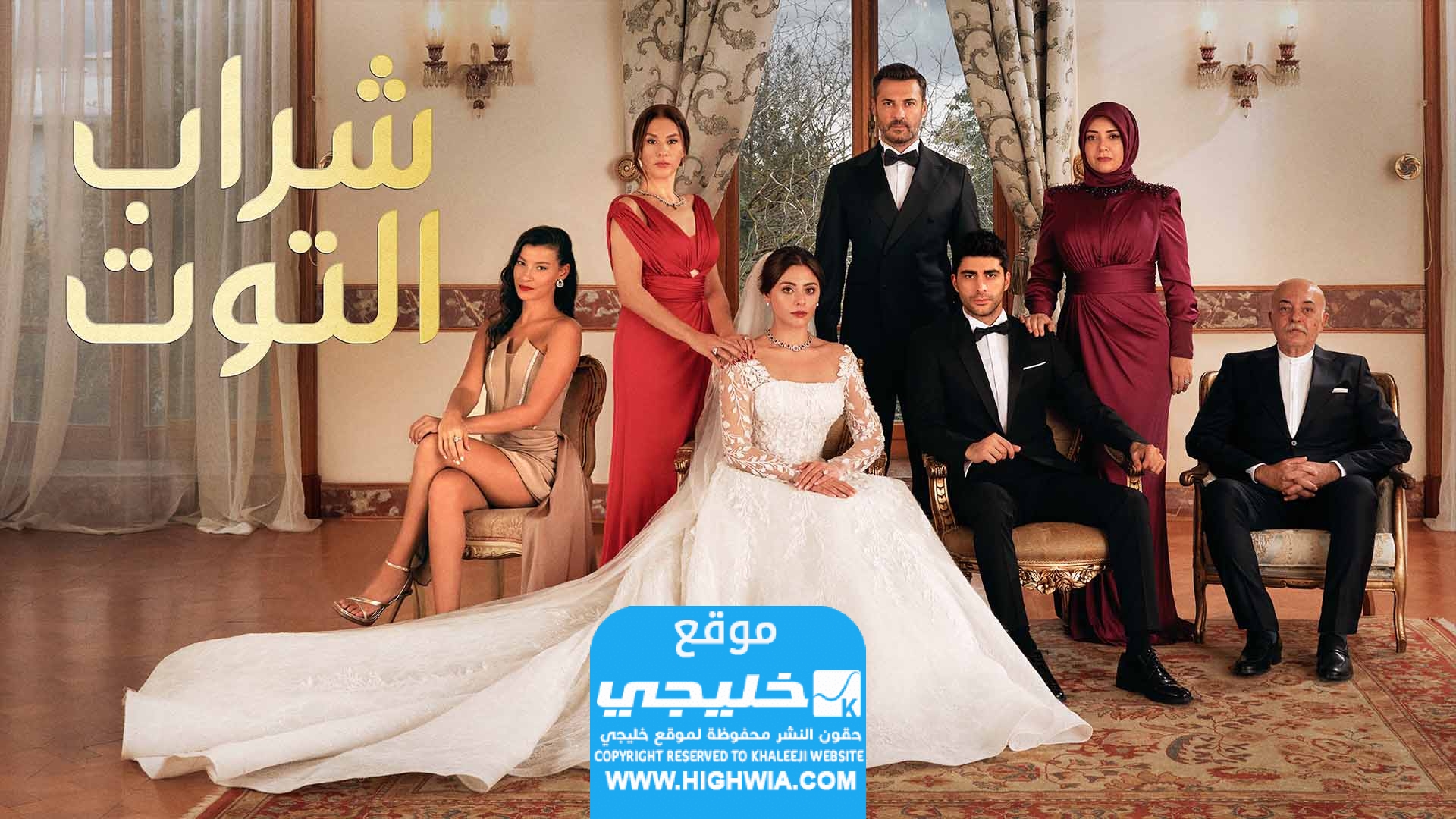 مشاهدة مسلسل شراب التوت الحلقة 61 كاملة "لاروزا + كرمالك"