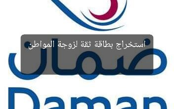 استخراج بطاقة ثقة لزوجة المواطن