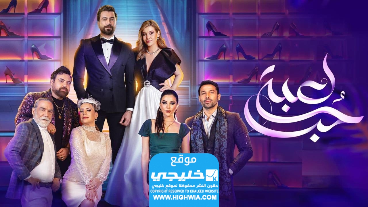 مشاهدة مسلسل لعبة حب الحلقة 25 ماي سيما