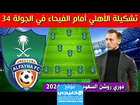 التشكيلة المتوقعة.. تشكيلة الأهلي أمام الفيحاء في دوري روشن السعودي 2024